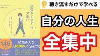 【12分で本要約】『頑張りすぎずに、気楽に』【他人を気にせず楽しく過ごす5つのコツ】