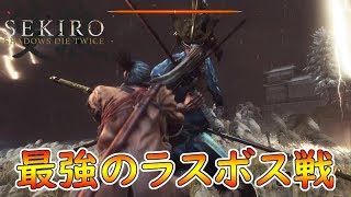 【SEKIRO】史上最強ラスボス戦\u0026真エンディング　ノーダメージ目前だった件！【せきろう】