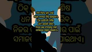 ଫଳ ନିଜର ସ୍ଵାଦ ପାଇଁ ଅଧିକ ଦାମରେ ବିକ୍ରି ହୋଇଥାଏ।ଠିକ୍ ସେହିପରି ମଣିଷ ଧନୀ ହେଉକି...। ଓଡ଼ିଆ ପ୍ରେରଣା ଭିଡ଼ିଓ।