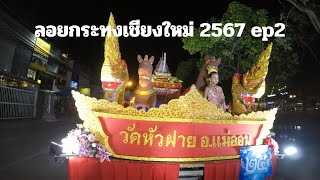 ลอยกระทงเชียงใหม่2567ep2