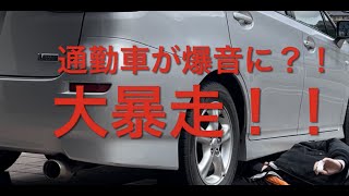 【爆音】ウィッシュを爆音にして遊んでみた！走行動画あり！