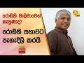 රොඩ්නි මාලිමාවෙන් කැපුණාද? රොඩ්නි සභාවට පැහැදිලි කරයි - Hiru News