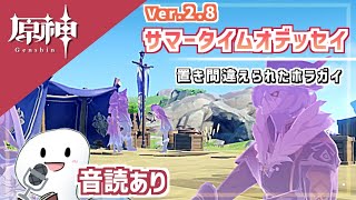 【原神】Ver2.8 サマータイムオデッセイ＊イベント世界任務『置き間違えられたホラガイ』　金リンゴ群島