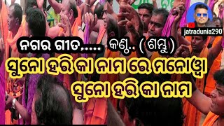 ନଗର କୀର୍ତ୍ତନ sadaipali //singer 🎤SAMBHU//ସୁନୋ ହରି କା ନାମ ରେ ମନୋୱା