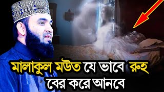 মালাকুল মউত যেভাবে রূহ কবজ করে | মিজানুর রহমান আজহারী | Mizanur Rahman Azhari | BD Documentary