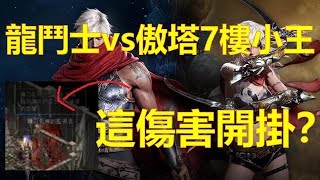 【天堂M】77等龍鬥士vs傲塔7樓監視者，這傷害開掛嗎？