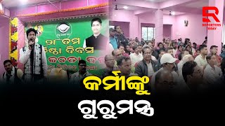 କେନ୍ଦ୍ରାପଡା ଜିଲ୍ଲା ଚାନ୍ଦୋଳ ସ୍ଥିତ ଶ୍ରୀରାମ ମଣ୍ଡପରେ ବିଜୁ ଜନତା ଦଳର ୨୮ ତମ ପ୍ରତିଷ୍ଠା ଦିବସ ପାଳିତ