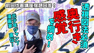 透視図法必須【奥行感覚】を掴め！元少年ジャンプ漫画家直伝！