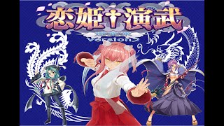 【恋姫演武】 steam版 恋姫演武 マヨナカ演武対戦会