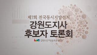 춘천MBC (선거) 6.13지방선거 강원도지사 후보자 토론회