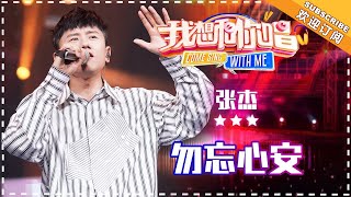 张杰《勿忘心安》- 合唱纯享 Come Sing With Me S3 EP6【歌手官方音乐频道】