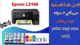 طابعة Epson L3160 افضل طابعة اقتصادية مع حبر يكفي لثلاث سنوات!!