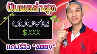 ปันผลเดือนล่าสุดเท่าไหร่!? Passive Income ให้เงินทำงานให้เรา!! Ep.40