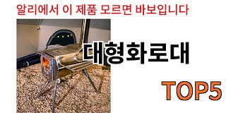 [대형화로대 추천]ㅣ알리에서 무조건 사야되는 대형화로대 BSET 5 알려드립니다