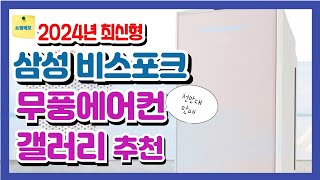 2024년 최신형 삼성 비스포크 무풍에어컨 갤러리 소개 | 누적 판매량 천만대! 지금 당장 구매!