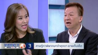 Weekly Round Up | 07/05/60 | ศาลฎีกาพิพากษาจำคุกตา ยายเก็บเห็ด (4/5)