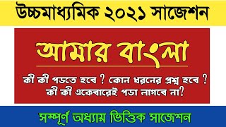 উচ্চমাধ্যমিক ২০২১ আমার বাংলা সাজেশান || HS 2021 Amar Bangla suggestion #CBSE #WBCHSE