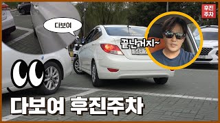 [초보운전연수] ♥ 후진주차의 끝판왕! 다보여 후진주차 방법공개~