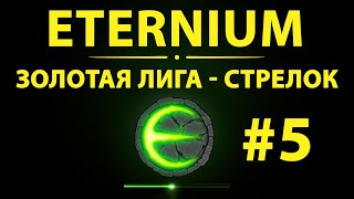 Eternium Золотая Лига | Этерниум Стрелок #5