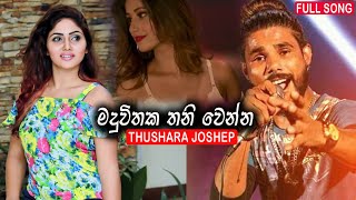 Maduvithaka Thani Wenna ( මදුවිතක තනිවෙන්න ) - Thushara Joshep Official New Full Song | Sahara Flash