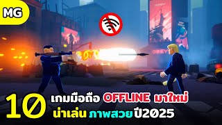 10 อันดับเกมมือถือ OFFLINE ไม่ใช้เน็ต ภาพสวย น่าเล่น มาใหม่ 2025