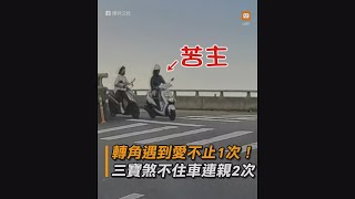 轉角遇到愛不止1次！三寶煞不住車連親2次｜社會