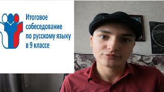 Как сдать Итоговое устное собеседование по русскому языку 2025?