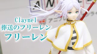 【展示】クレーネル フリーレン 1/7スケール フィギュア 【葬送のフリーレン】