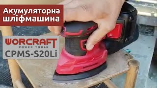 Акумуляторна шліфмашина дельтовидна вібраційна WORCRAFT CPMS-S20Li. Відгук покупця