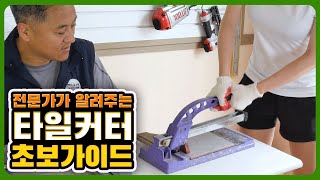 타일커팅기 사용법📚 초보자도 쉽게 쓰는 간단한 방법!