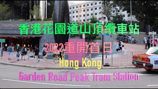 香港花園道山頂纜車站 - 2022年8月27日重開首日 - 4K影片-  Hong Kong Garden Road Peak Tram Station - 背景音樂-醒獅 採紅菱 當我年青的時候