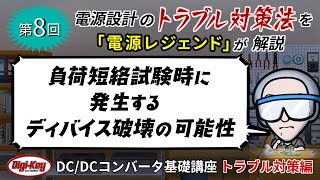 第8回「負荷短絡試験時に発生するディバイス破壊の可能性」〜第3章 トラブル対策編 ゼロから学ぶDC/DCコンバータ基礎講座〜