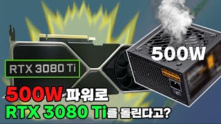 500W 파워로 RTX 3080 Ti 그래픽 카드 돌린다면? l 500W, 600W, 700W, 1000W 파워 테스트