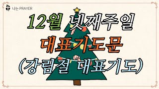 대표기도문│대표기도모음│12월 넷째 주일예배 대표기도문 예시│12월 4주 강림절 주일기도문│12월 넷째주 대림절 주일낮예배 대표기도│대강절 대표기도작성│나는 PRAYER