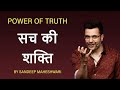 POWER OF TRUTH - By Sandeep Maheshwari