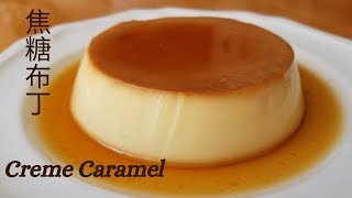 【焦糖布丁】How to make Crème Caramel/Custard Pudding/Q彈滑嫩, 0氣孔/ プリン/푸딩/크림 캐러멜/