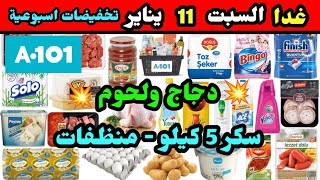 غدا السبت تخفيضات اليوزبير الاسبوعية 11 يناير | مواد غذائية ومنظفات اقتصادية | دجاج ولحوم | سكر وزيت