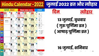 Hindu Calendar 2022 July | हिन्दू कैलेंडर 2022 जुलाई महीने के सारे व्रत और त्यौहार | Calendar 2022