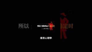 心理學【13】：最近看到的醍醐灌頂的一段話，你贊同嗎？#shorts #short #shortvideo #心理学 #心理 #心理學 #思维 #认知 #自我提升