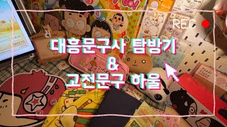 대흥문구사에서 추억여행…⭐️#고전문구#대흥문구사#복동이네문방구