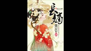 《长嫡》有声小说 第 05 集