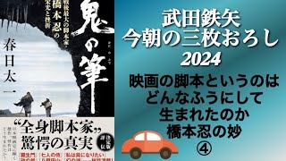 鬼の筆 　④　武田鉄矢　今朝の三枚おろし　戦後最大の脚本家・橋本忍の栄光と挫折