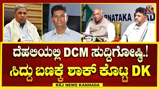 LIVE | DK Shivakumar | ಸಿದ್ದು ಬಣಕ್ಕೆ ಶಾಕ್ ಕೊಟ್ಟ DCM | ದೆಹಲಿಯಲ್ಲಿ DCM ಸುದ್ದಿಗೋಷ್ಠಿ .! Raj news