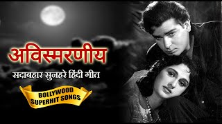 Old Hindi Songs Black & White | अविस्मरणीय सदाबहार सुनहरे हिंदी गीत | Ultimate Bollywood Hit Songs