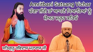 ਪਤਾ ਕਿਵੇਂ ਲੱਗਦਾ ਕੀ ਆਪਣਾ ਕੌਣ ਅਤੇ ਬੇਗਾਨਾ ਕੌਣ ਹੈ Amritbani Satsang Vichar Satguru Ravidass Maharaj