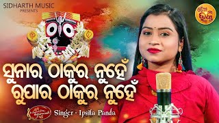 Sunara Thakura Nuhen - Jaganatha Bhajan | Ipsita Panda | ସୁନାର ଠାକୁର ନୁହେଁ ରୁପାର ଠାକୁର | MBNAH-Top-7