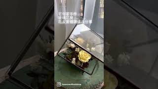 手作解說篇L5玻璃花房 Glass House不凋花手作實體課 Work with Preserved Flowers 花友成品分享 台中花藝教室 花角落