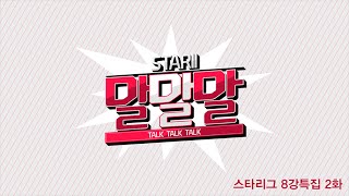 스타II 말말말 3화 - 스타리그 2015 시즌1 8강 특집- EsportsTV 스타크래프트2