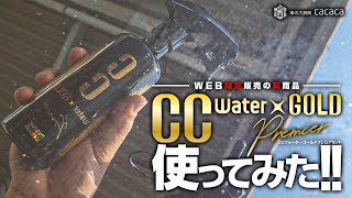 【WEB限定】CCウォーターゴールドプレミアを使ってみた！