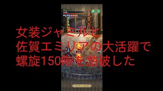 【ロマサガRS】螺旋回廊150階を踏破した動画(女装ジャミルと佐賀エミリア入り)